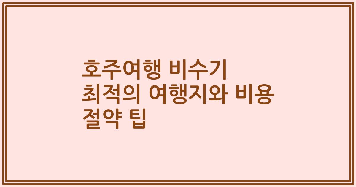 호주여행 비수기 최적의 여행지와 비용 절약 팁