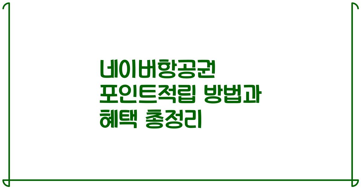 네이버항공권 포인트적립 방법과 혜택 총정리
