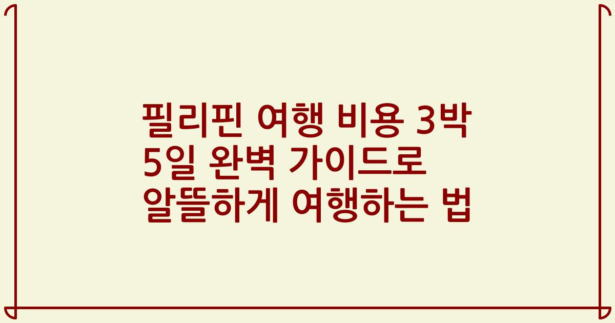 필리핀 여행 비용 3박 5일 완벽 가이드로 알뜰하게 여행하는 법