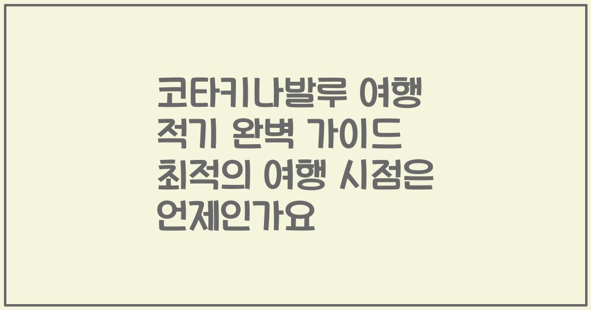 코타키나발루 여행 적기 완벽 가이드 최적의 여행 시점은 언제인가요
