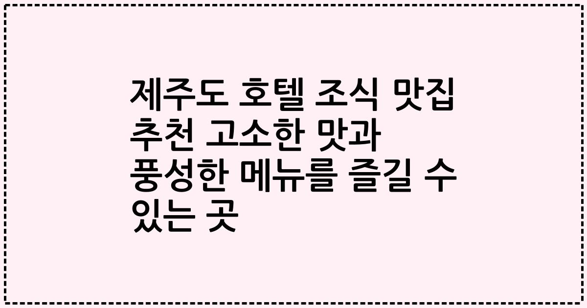 제주도 호텔 조식 맛집 추천 고소한 맛과 풍성한 메뉴를 즐길 수 있는 곳
