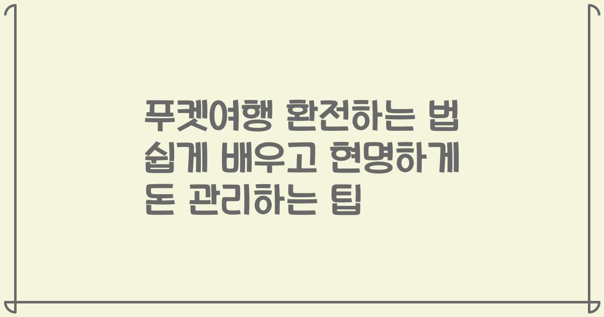 푸켓여행 환전하는 법 쉽게 배우고 현명하게 돈 관리하는 팁