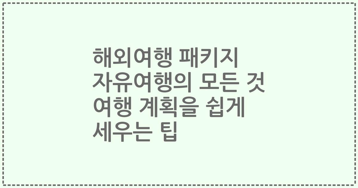 해외여행 패키지 자유여행의 모든 것 여행 계획을 쉽게 세우는 팁
