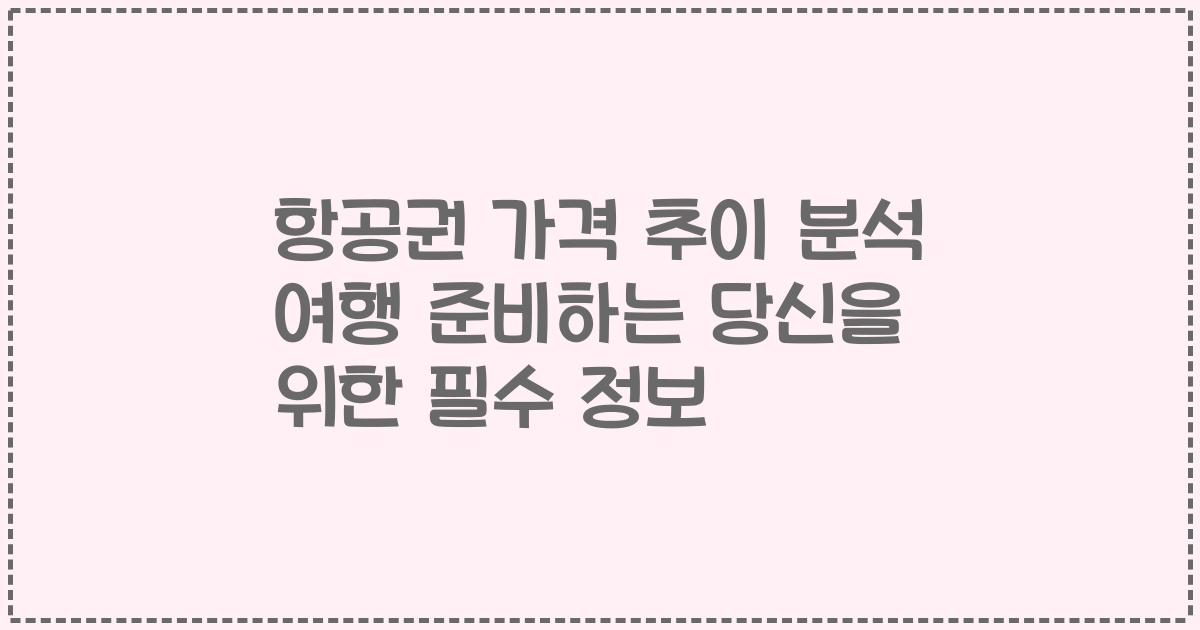 항공권 가격 추이 분석 여행 준비하는 당신을 위한 필수 정보