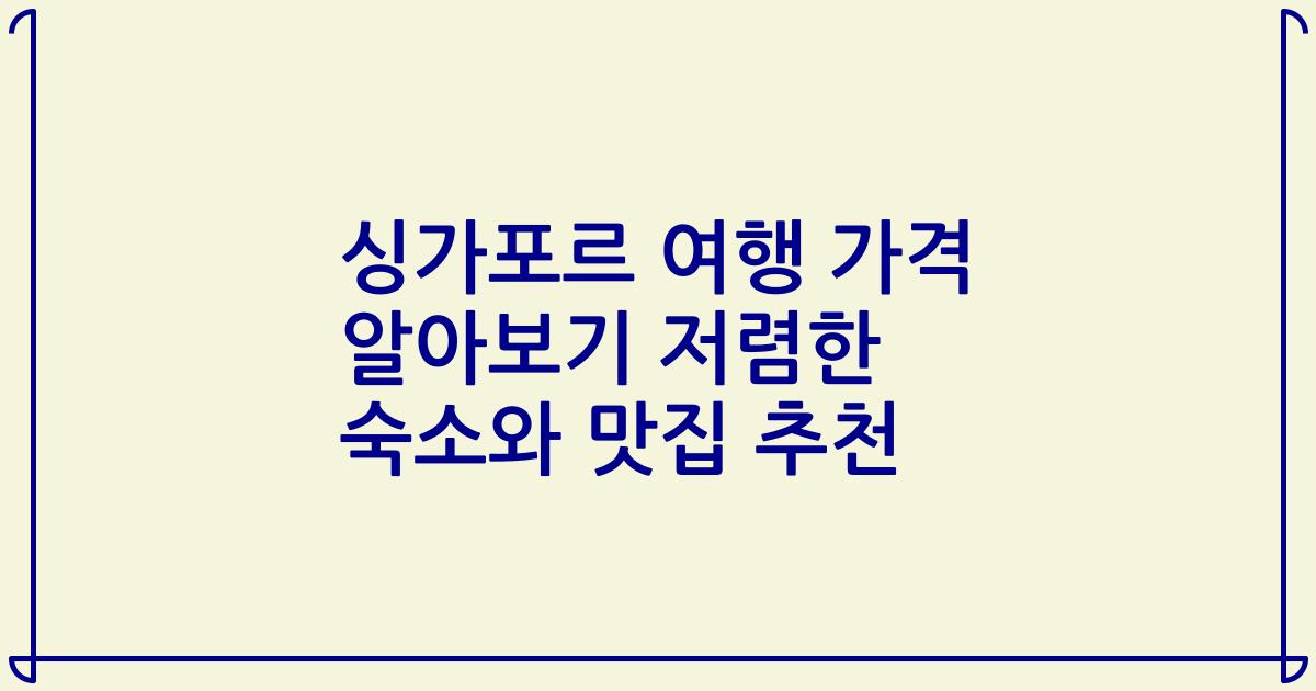 싱가포르 여행 가격 알아보기 저렴한 숙소와 맛집 추천