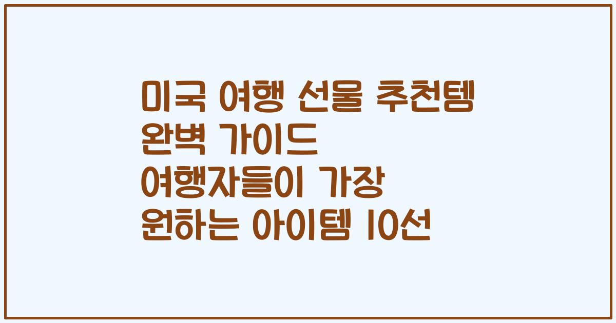미국 여행 선물 추천템 완벽 가이드 여행자들이 가장 원하는 아이템 10선
