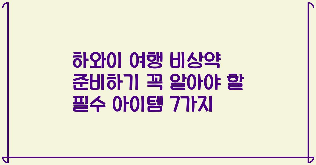 하와이 여행 비상약 준비하기 꼭 알아야 할 필수 아이템 7가지