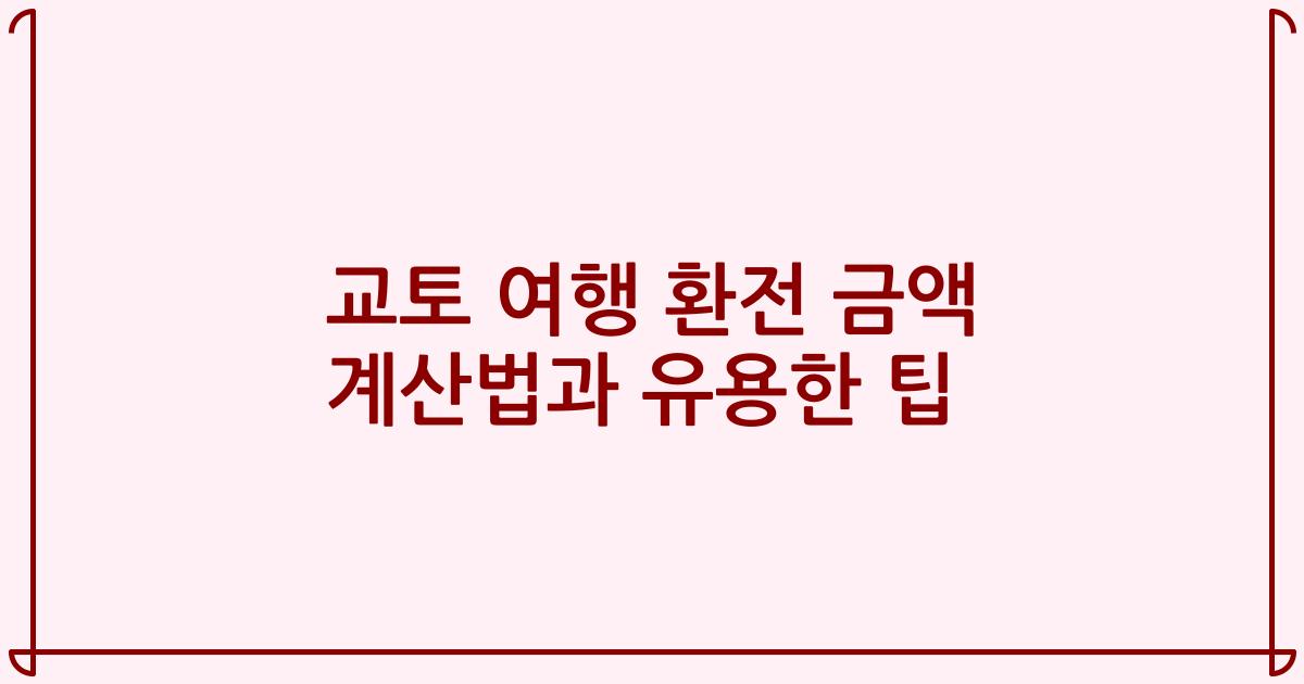 교토 여행 환전 금액 계산법과 유용한 팁