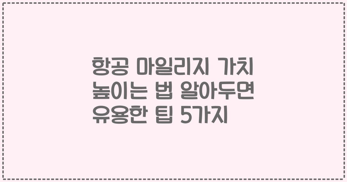 항공 마일리지 가치 높이는 법 알아두면 유용한 팁 5가지