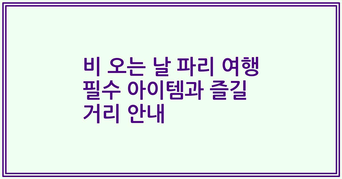 비 오는 날 파리 여행 필수 아이템과 즐길 거리 안내