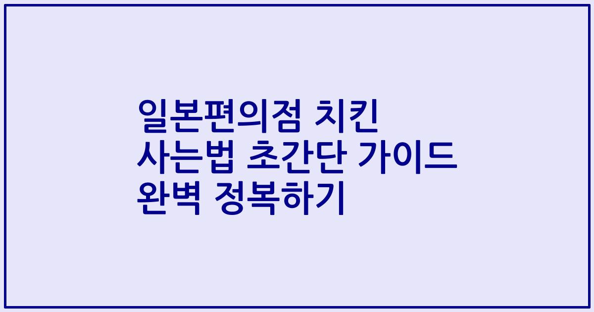 일본편의점 치킨 사는법 초간단 가이드 완벽 정복하기
