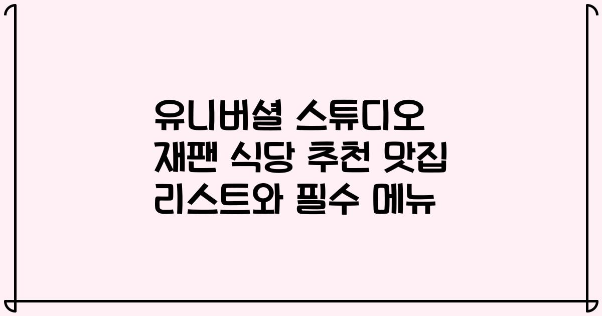 유니버셜 스튜디오 재팬 식당 추천 맛집 리스트와 필수 메뉴