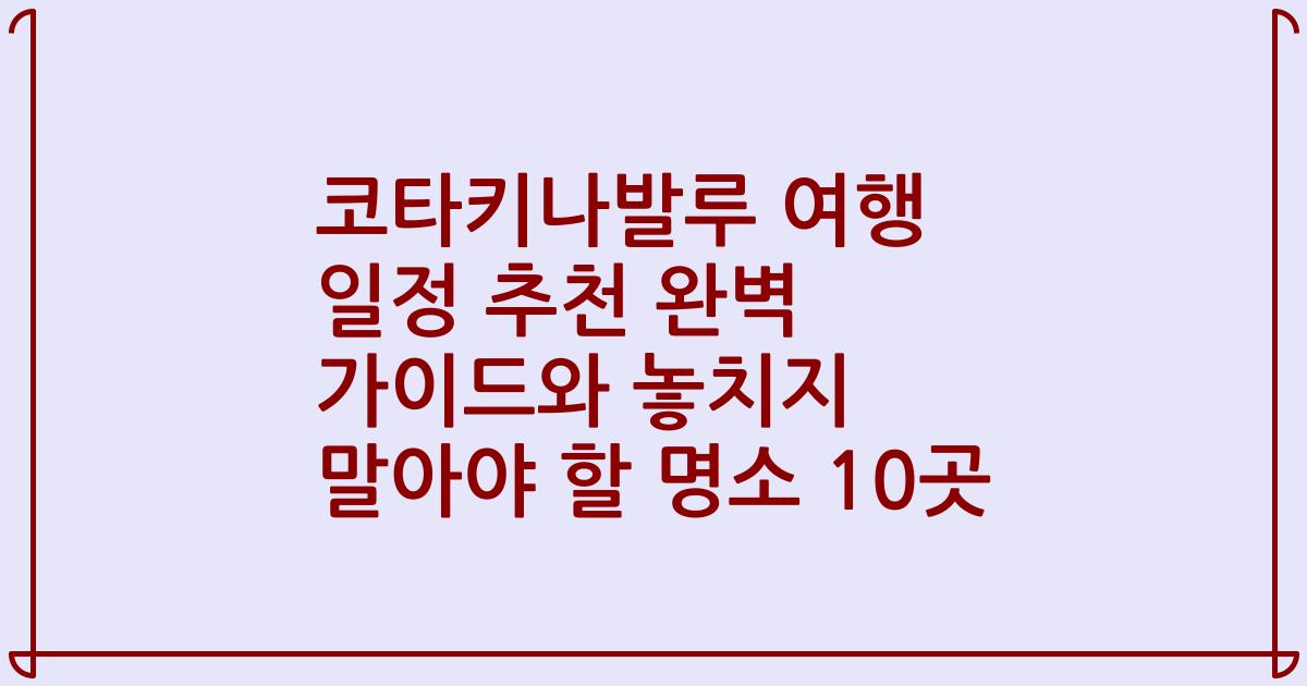 코타키나발루 여행 일정 추천 완벽 가이드와 놓치지 말아야 할 명소 10곳