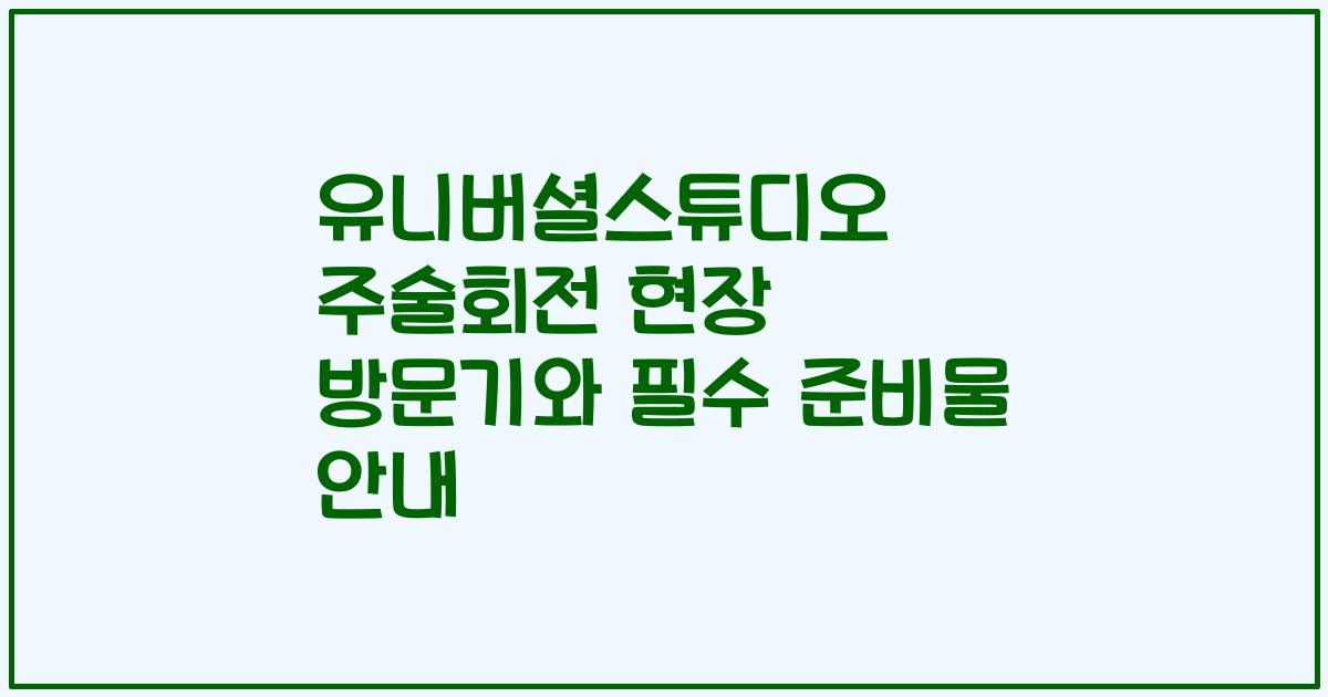 유니버셜스튜디오 주술회전 현장 방문기와 필수 준비물 안내