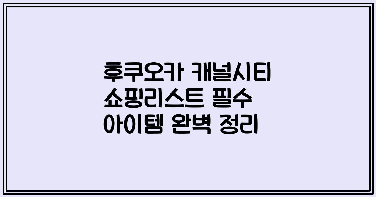 후쿠오카 캐널시티 쇼핑리스트 필수 아이템 완벽 정리