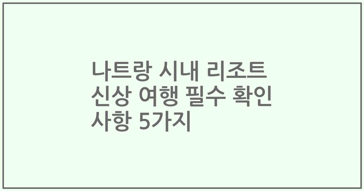 나트랑 시내 리조트 신상 여행 필수 확인 사항 5가지