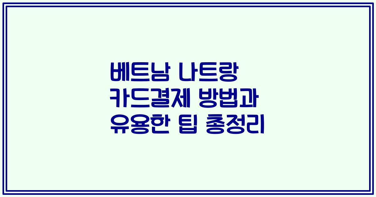 베트남 나트랑 카드결제 방법과 유용한 팁 총정리