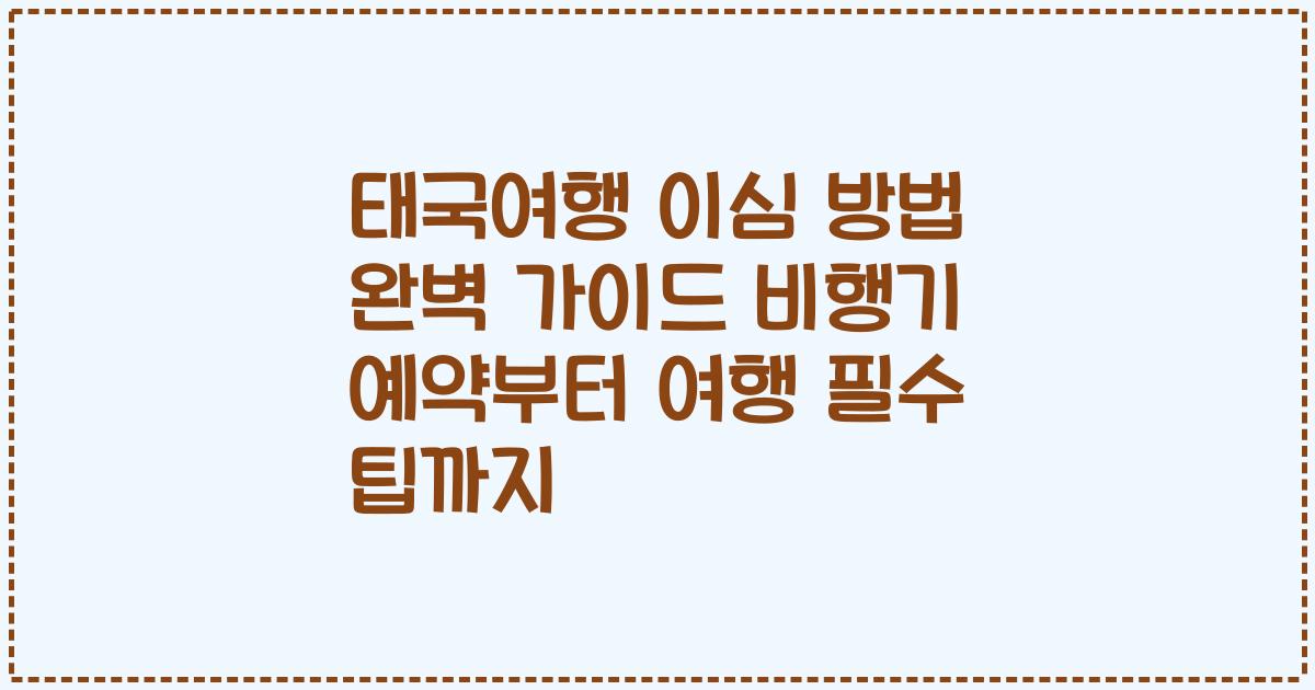 태국여행 이심 방법 완벽 가이드 비행기 예약부터 여행 필수 팁까지