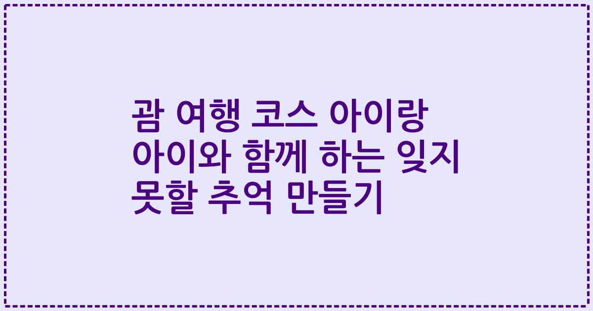 괌 여행 코스 아이랑 아이와 함께 하는 잊지 못할 추억 만들기