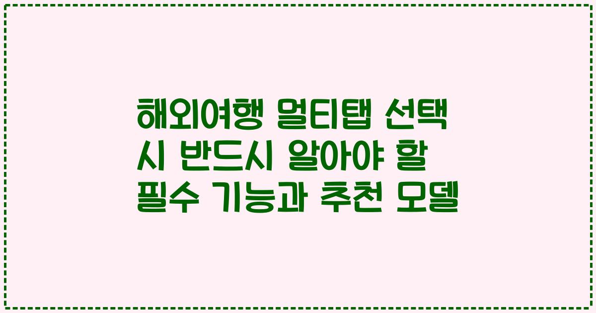 해외여행 멀티탭 선택 시 반드시 알아야 할 필수 기능과 추천 모델