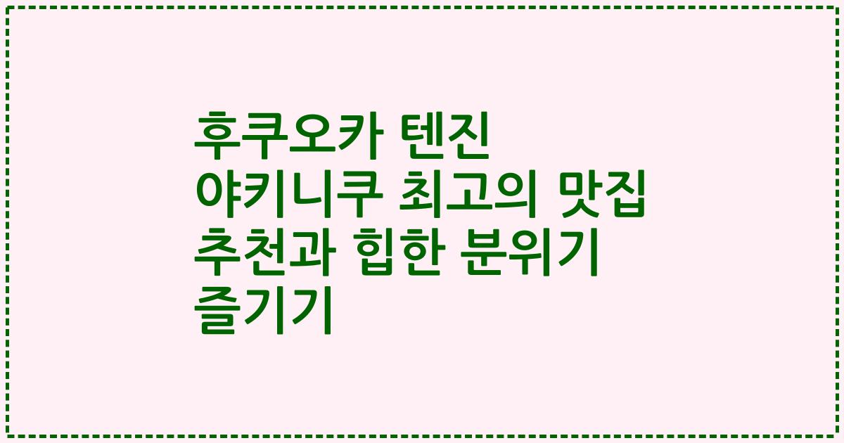 후쿠오카 텐진 야키니쿠 최고의 맛집 추천과 힙한 분위기 즐기기