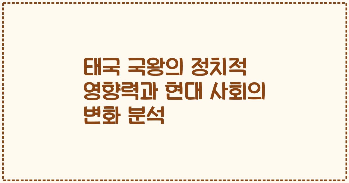 태국 국왕의 정치적 영향력과 현대 사회의 변화 분석