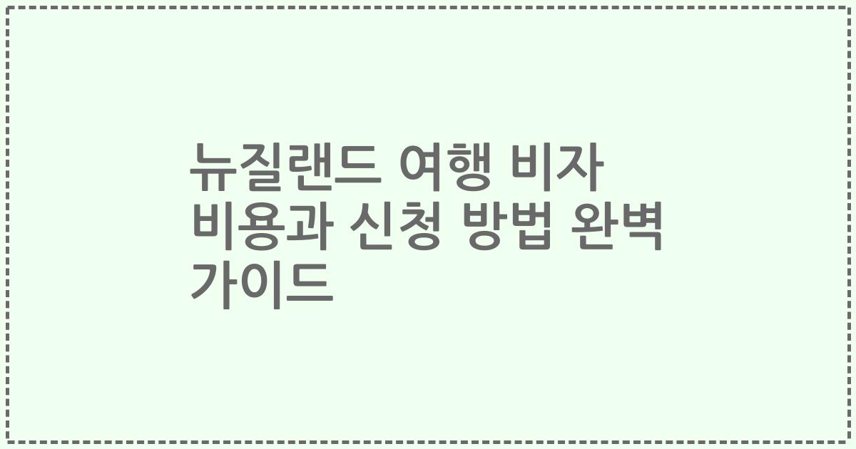 뉴질랜드 여행 비자 비용과 신청 방법 완벽 가이드