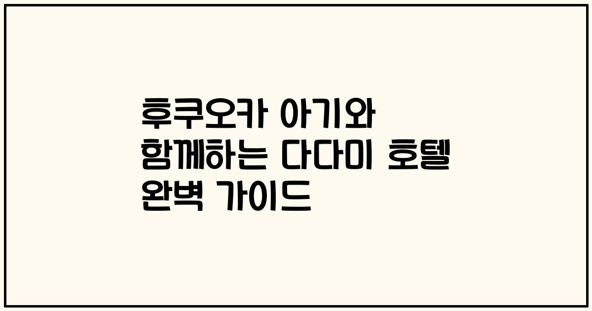 후쿠오카 아기와 함께하는 다다미 호텔 완벽 가이드