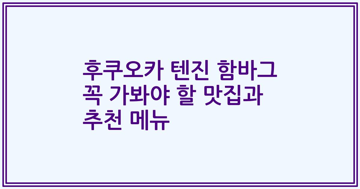 후쿠오카 텐진 함바그 꼭 가봐야 할 맛집과 추천 메뉴