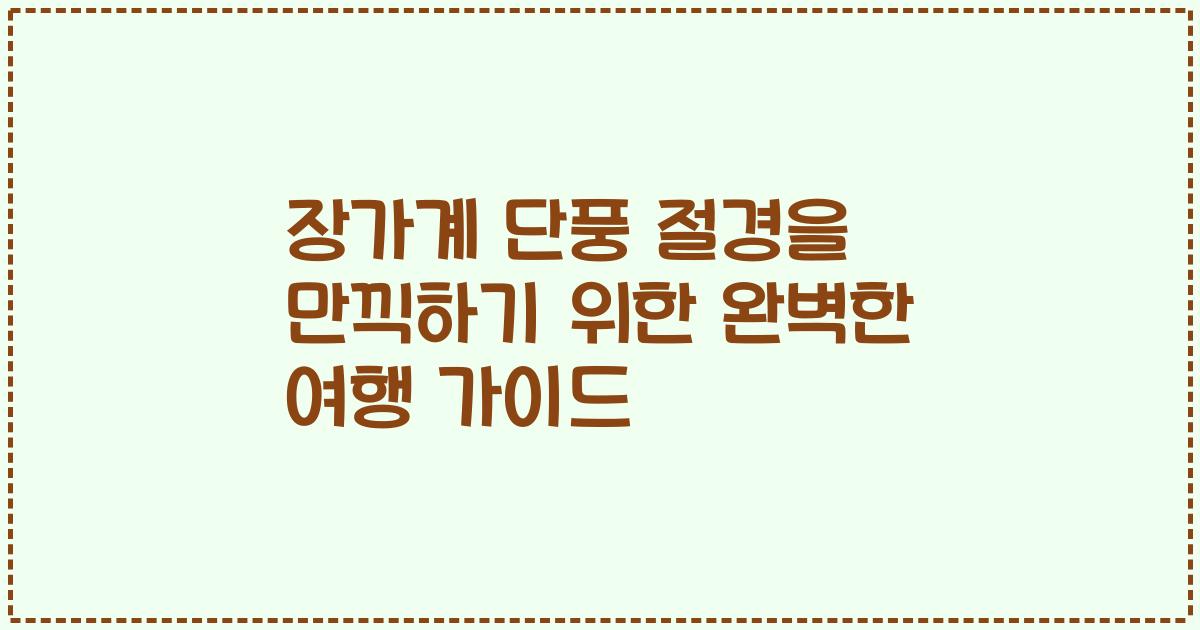 장가계 단풍 절경을 만끽하기 위한 완벽한 여행 가이드