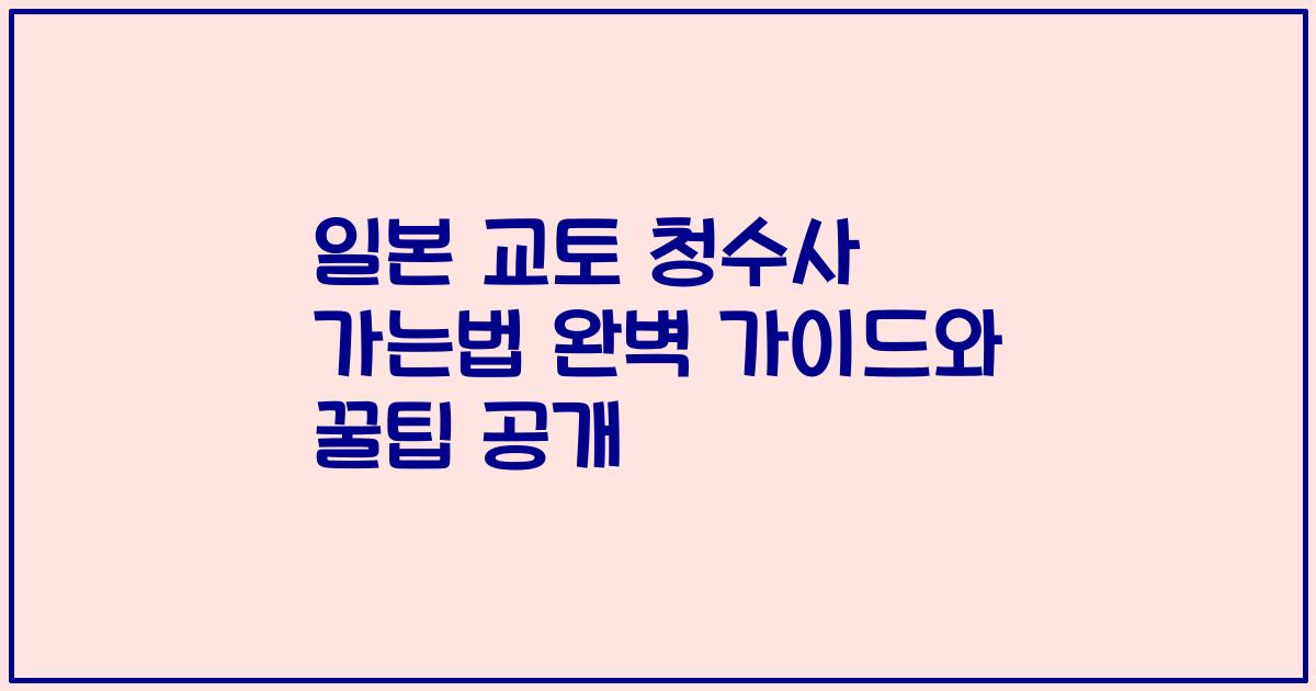 일본 교토 청수사 가는법 완벽 가이드와 꿀팁 공개