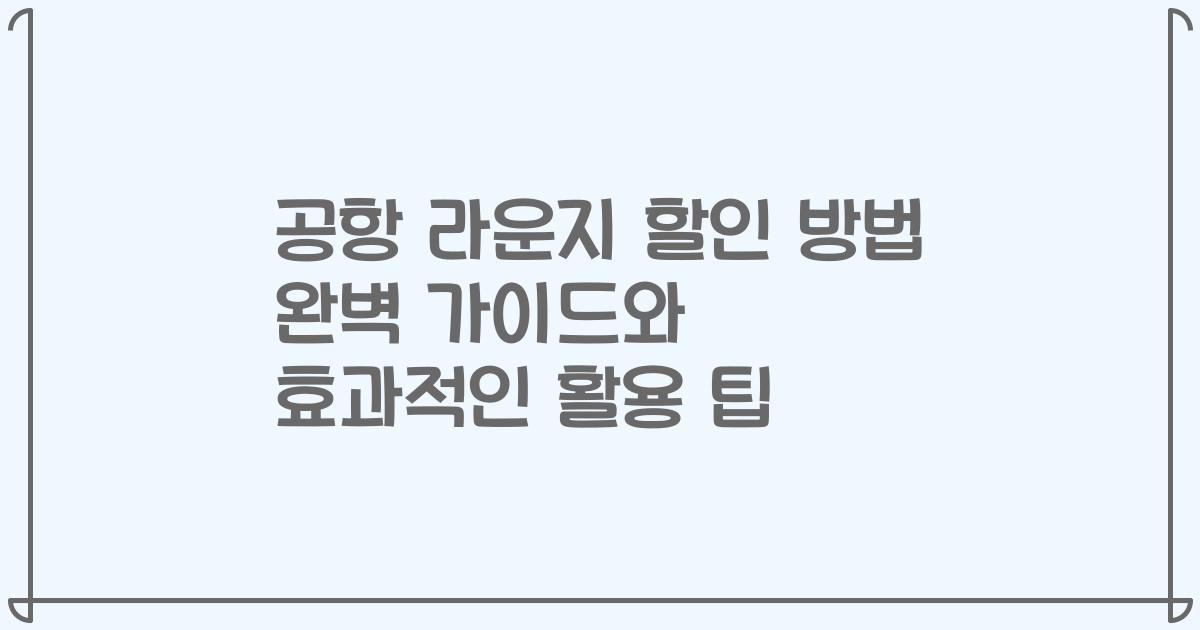 공항 라운지 할인 방법 완벽 가이드와 효과적인 활용 팁