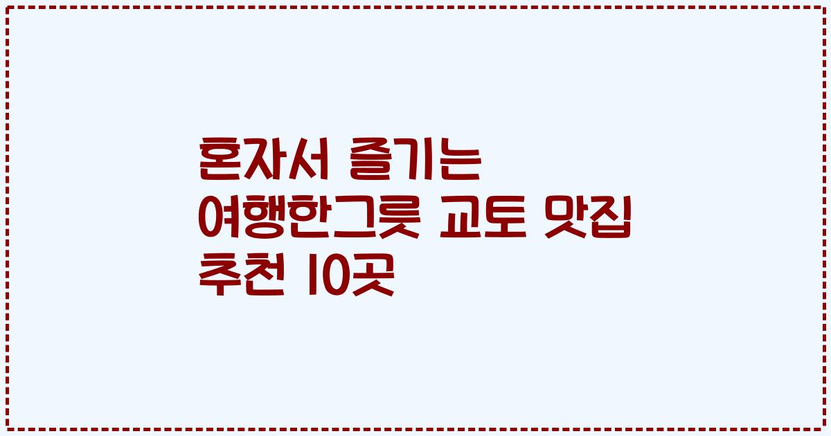 혼자서 즐기는 여행한그릇 교토 맛집 추천 10곳