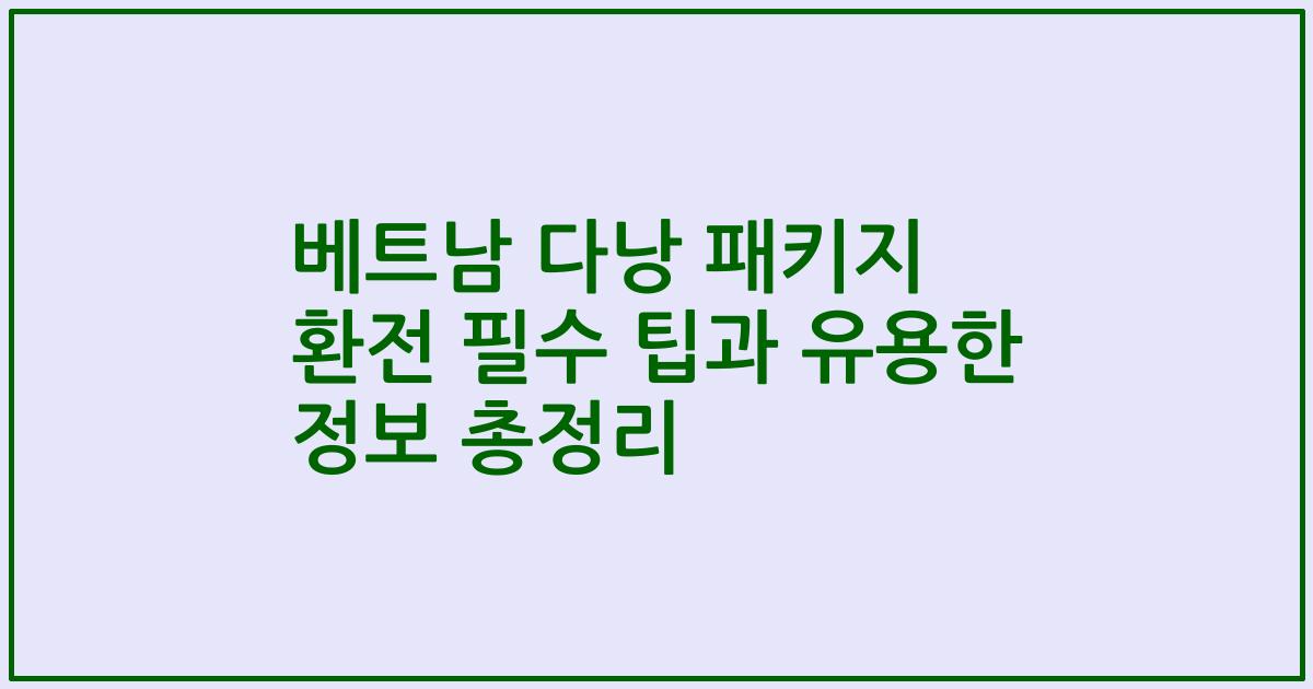 베트남 다낭 패키지 환전 필수 팁과 유용한 정보 총정리
