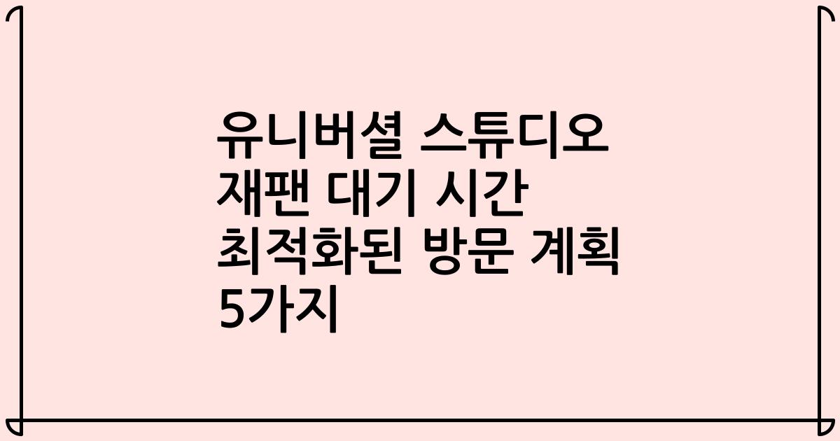 유니버셜 스튜디오 재팬 대기 시간 최적화된 방문 계획 5가지