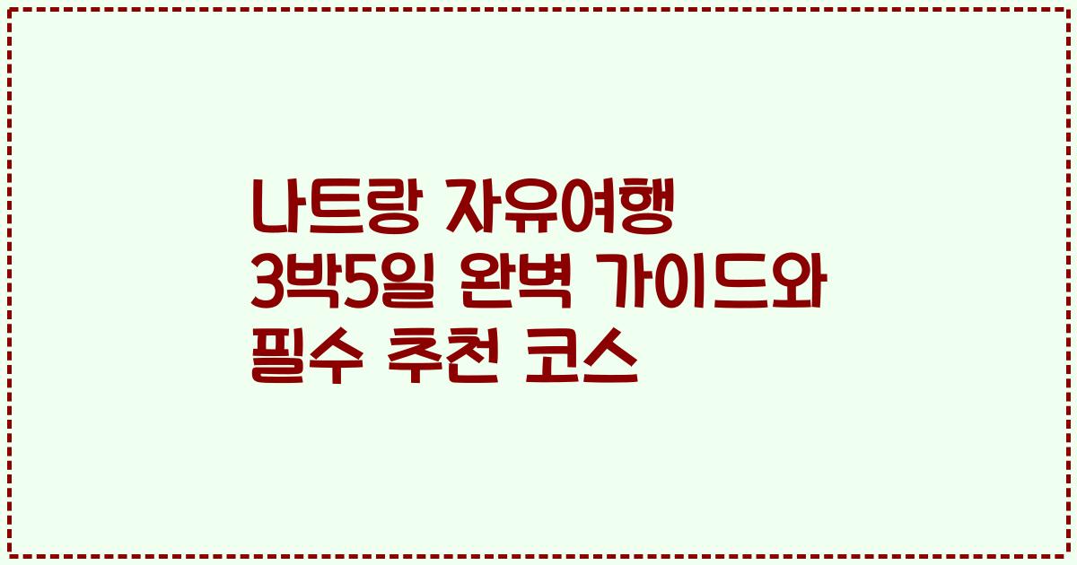 나트랑 자유여행 3박5일 완벽 가이드와 필수 추천 코스