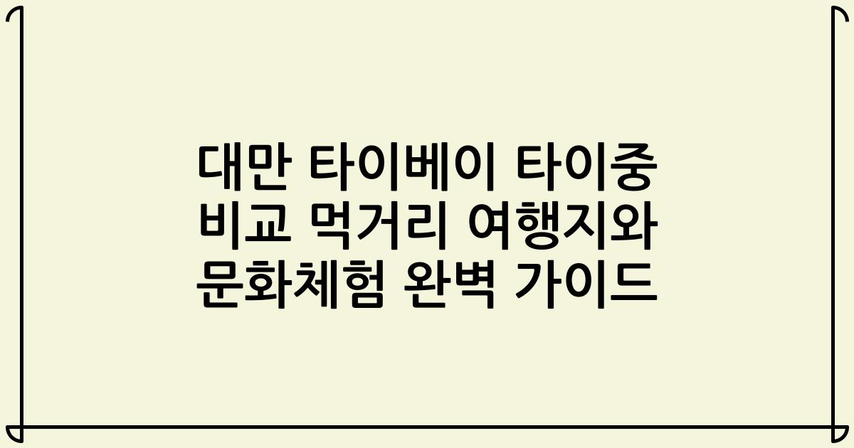 대만 타이베이 타이중 비교 먹거리 여행지와 문화체험 완벽 가이드