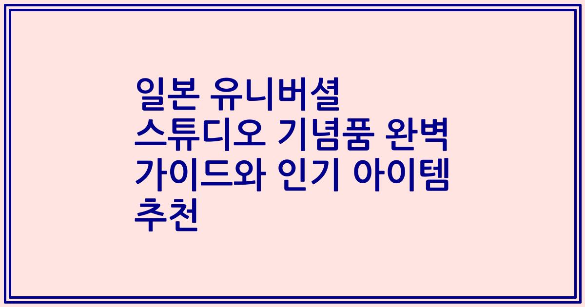 일본 유니버셜 스튜디오 기념품 완벽 가이드와 인기 아이템 추천