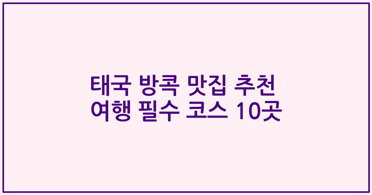 태국 방콕 맛집 추천 여행 필수 코스 10곳