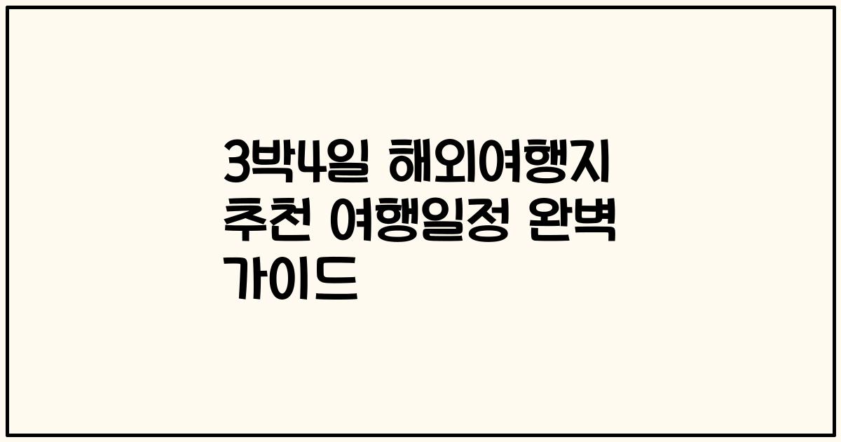3박4일 해외여행지 추천 여행일정 완벽 가이드