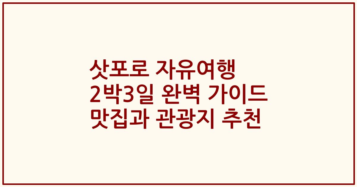 삿포로 자유여행 2박3일 완벽 가이드 맛집과 관광지 추천