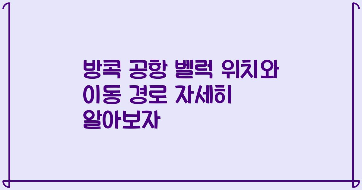 방콕 공항 벨럭 위치와 이동 경로 자세히 알아보자