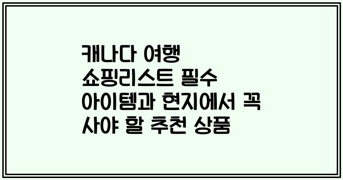 캐나다 여행 쇼핑리스트 필수 아이템과 현지에서 꼭 사야 할 추천 상품