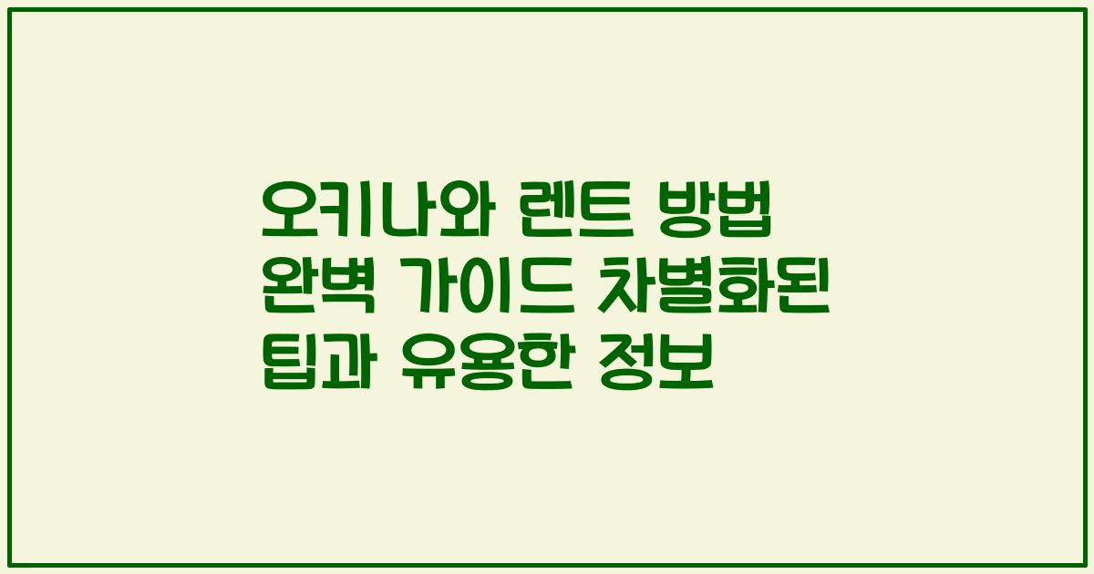 오키나와 렌트 방법 완벽 가이드 차별화된 팁과 유용한 정보