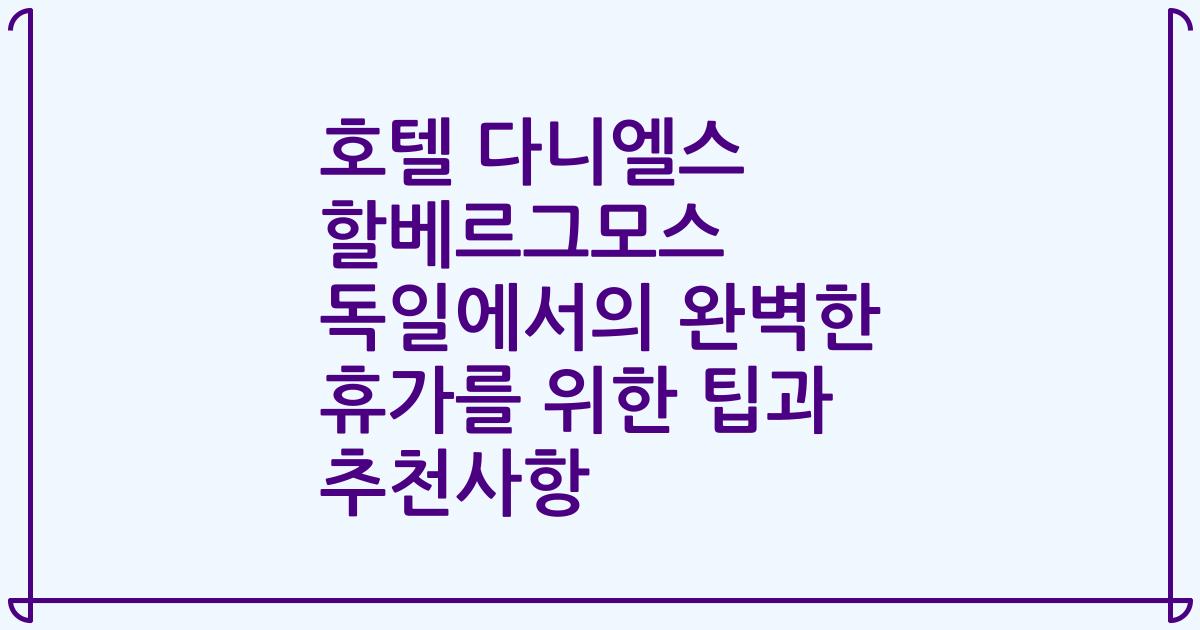 호텔 다니엘스 할베르그모스 독일에서의 완벽한 휴가를 위한 팁과 추천사항