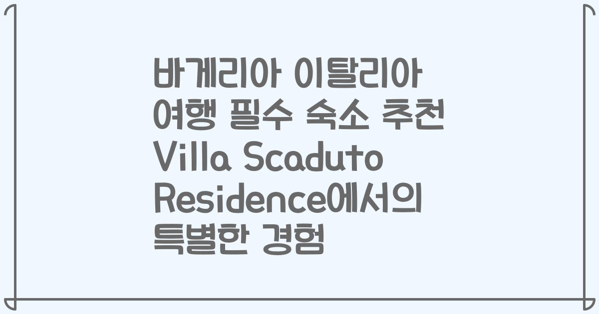 바게리아 이탈리아 여행 필수 숙소 추천 Villa Scaduto Residence에서의 특별한 경험