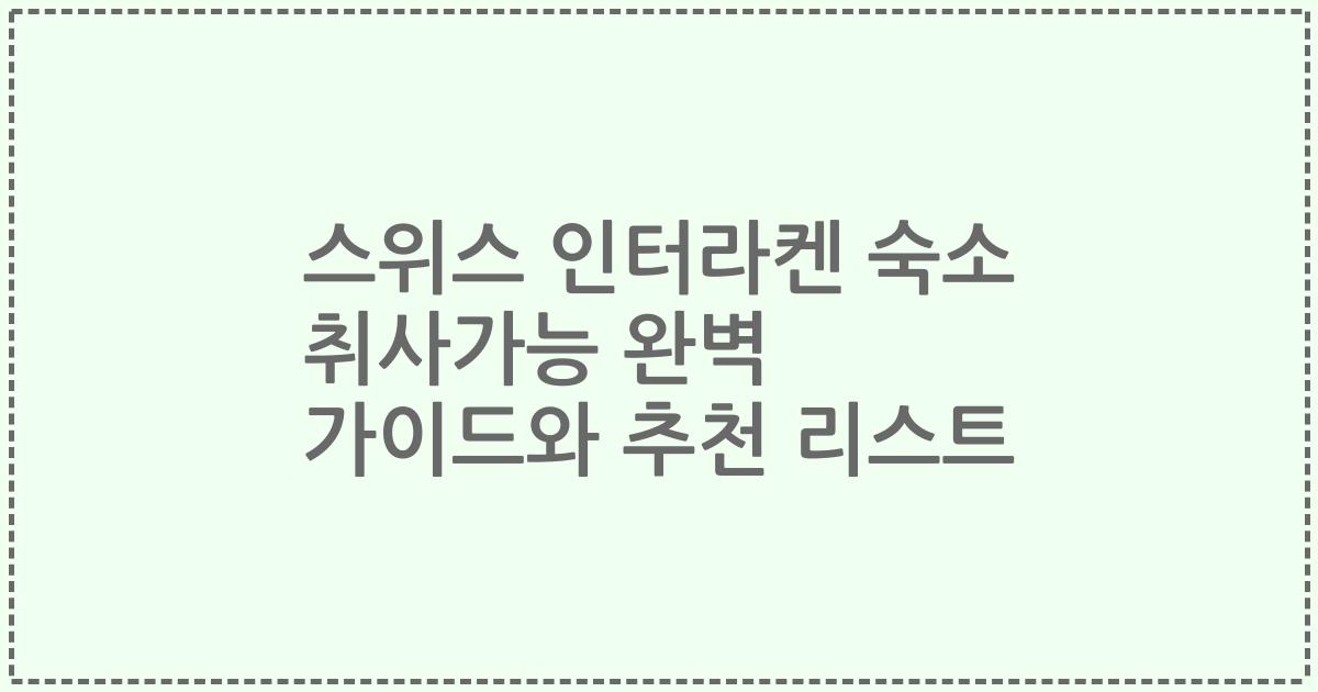 스위스 인터라켄 숙소 취사가능 완벽 가이드와 추천 리스트