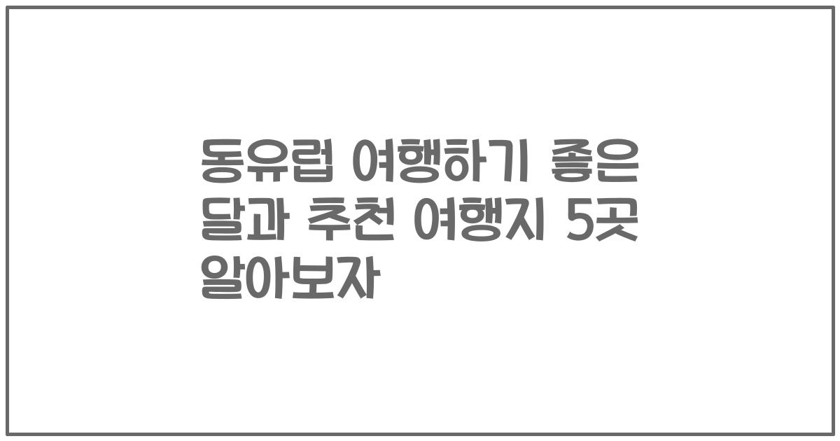 동유럽 여행하기 좋은 달과 추천 여행지 5곳 알아보자