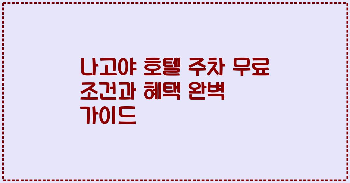 나고야 호텔 주차 무료 조건과 혜택 완벽 가이드