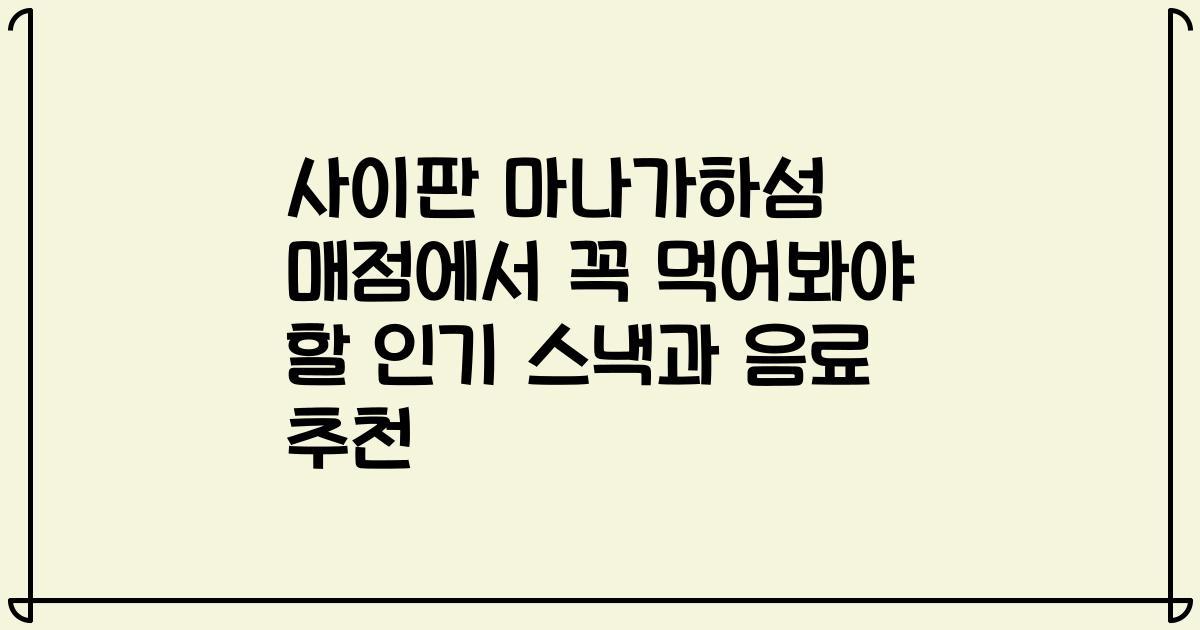 사이판 마나가하섬 매점에서 꼭 먹어봐야 할 인기 스낵과 음료 추천